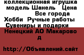 Bearbrick1000 коллекционная игрушка, модель Шанель › Цена ­ 30 000 - Все города Хобби. Ручные работы » Сувениры и подарки   . Ненецкий АО,Макарово д.